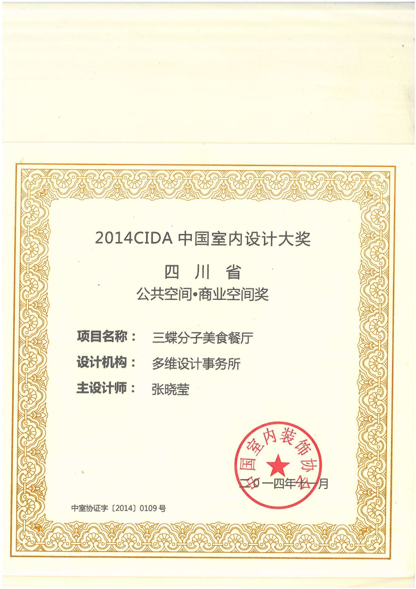 2014CIDA中国室内设计大奖四川省公共空间·商业空间奖：三蝶分子美食餐厅