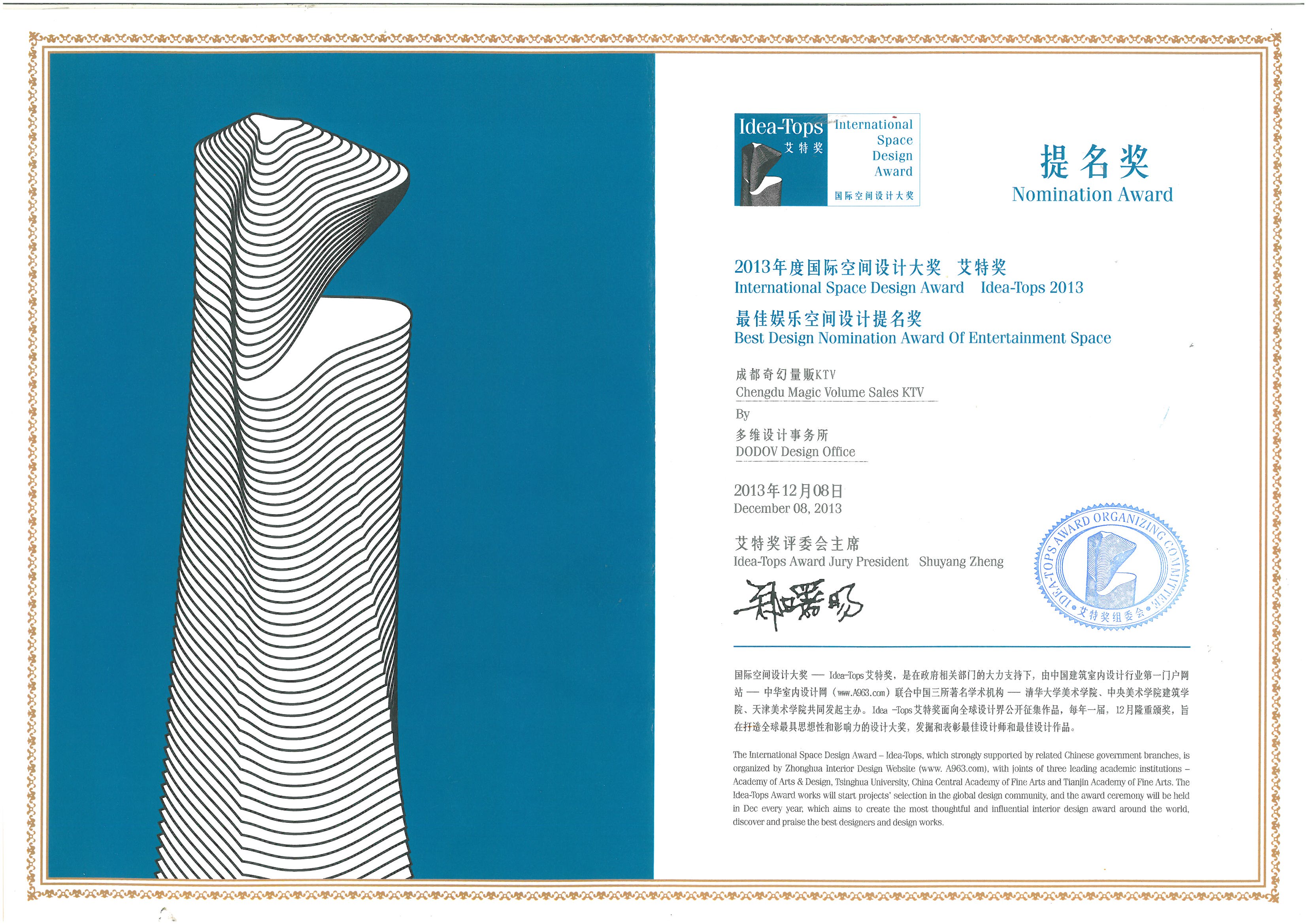 2013年度国际空间设计大奖艾特奖最佳娱乐空间设计提名奖：成都奇幻KTV