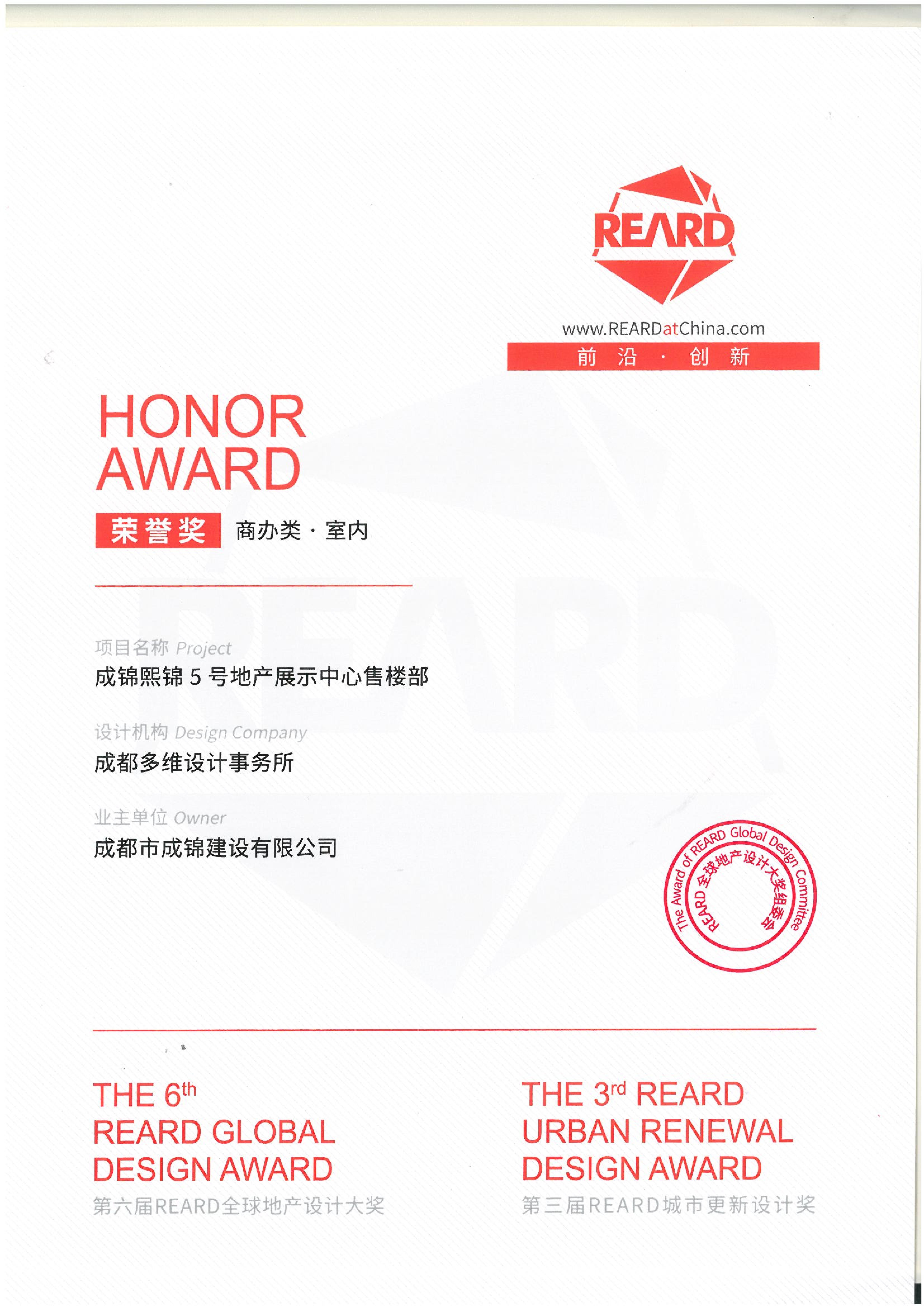 第六届REARD全球地产设计大奖：荣誉奖--熙锦5号展示中心